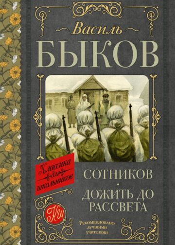 Сотников. Дожить до рассвета