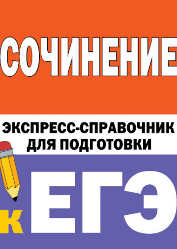 Сочинение. Экспресс-справочник для подготовки к ЕГЭ