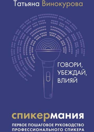 Спикермания. Говори, убеждай, влияй. Первое пошаговое руководство профессионального спикера