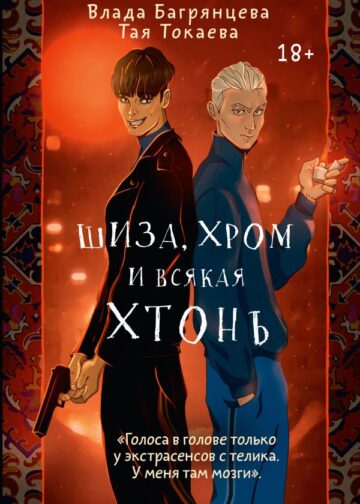 Шиза, Хром и всякая хтонь