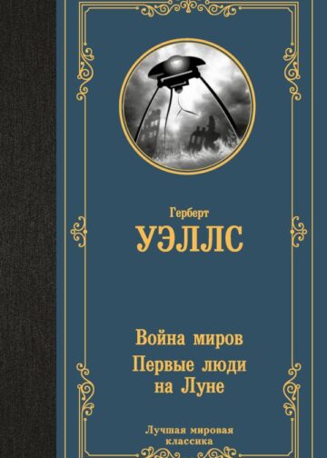 Война миров. Первые люди на Луне