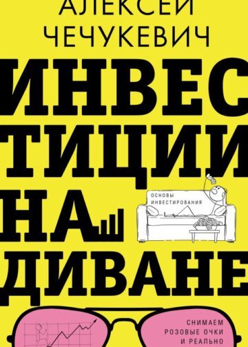 Инвестиции на диване. Основы инвестирования