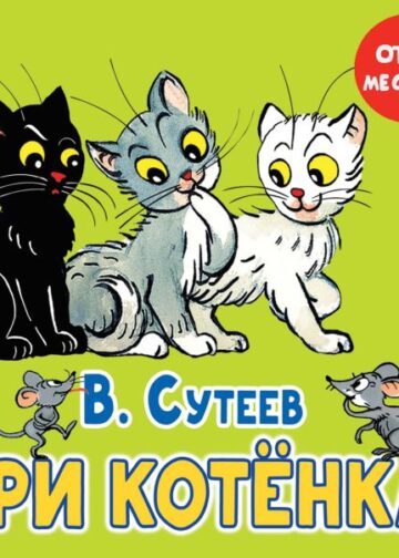 Три котёнка