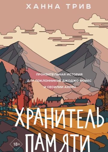 Хранитель памяти