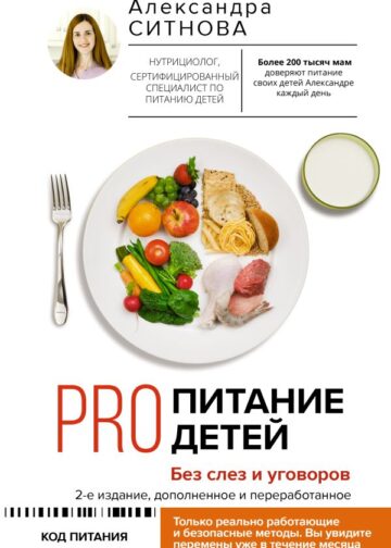 PRO питание детей. Без слез и уговоров. 2-е издание, дополненное и переработанное