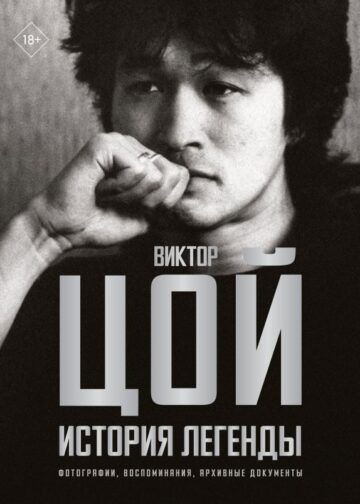 Виктор Цой. История легенды. Фотографии, воспоминания, архивные документы