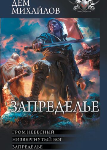 Запределье
