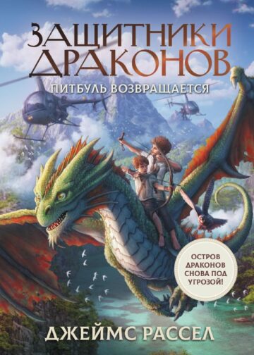 Защитники драконов. Питбуль возвращается