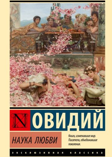 Наука любви