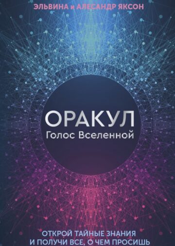 Оракул Голос Вселенной. Открой тайные знания и получи все, о чем просишь