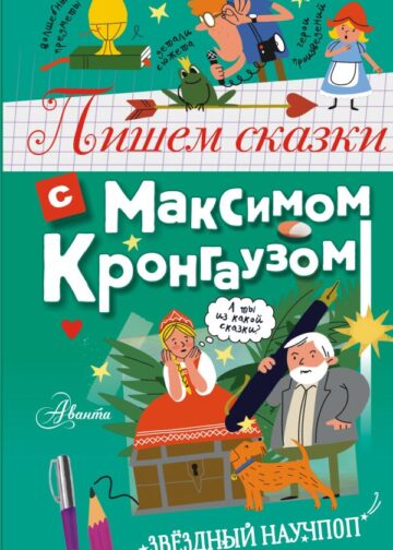 Пишем сказки с Максимом Кронгаузом
