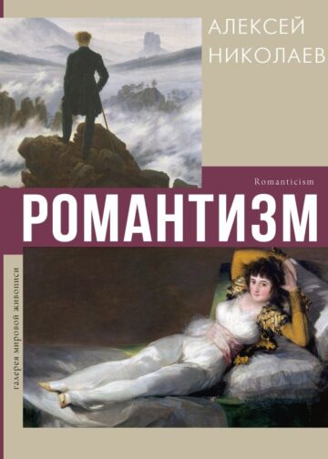 Романтизм