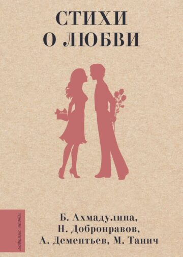 Стихи о любви