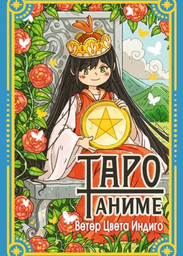 Таро Аниме