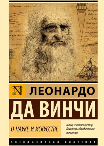 О науке и искусстве