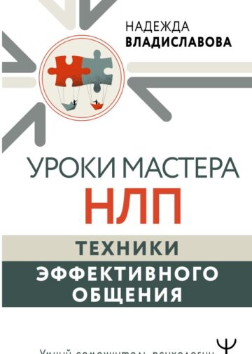 Уроки Мастера НЛП: техники эффективного общения