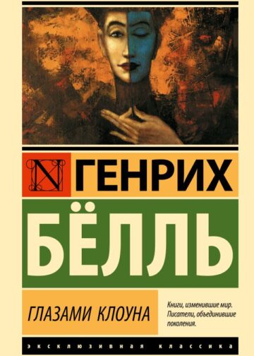 Глазами клоуна