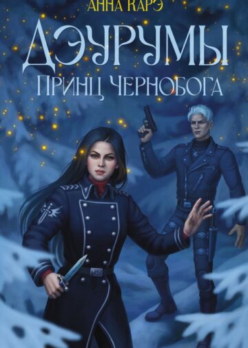 Дэурумы. Принц Чернобога