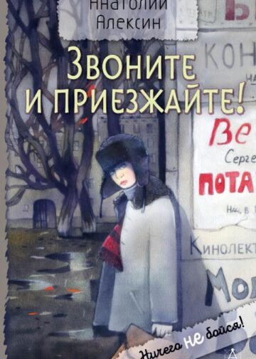 Звоните и приезжайте!