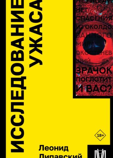 Исследование ужаса