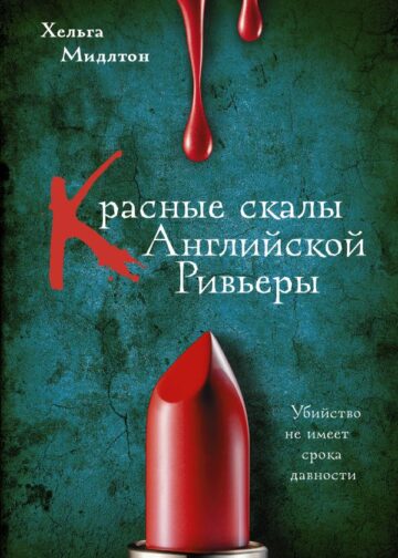 Красные скалы Английской Ривьеры