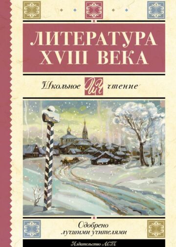 Литература XVIII века