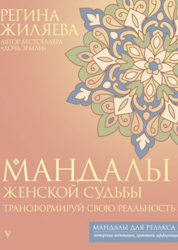 Мандалы женской судьбы. Трансформируй свою реальность