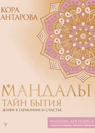 Мандалы тайн Бытия. Живи в гармонии и счастье