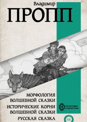Морфология волшебной сказки. Исторические корни волшебной сказки. Русская сказка