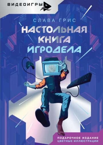 Настольная книга игродела
