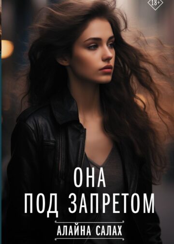 Она под запретом