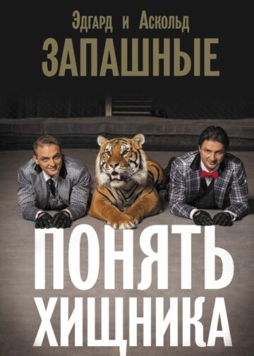 Понять хищника