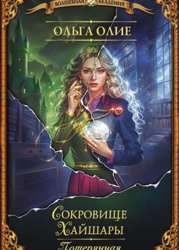 Сокровище Хайшары. Потерянная