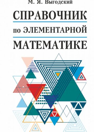 Справочник по элементарной математике