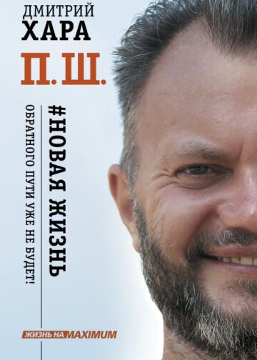 П. Ш. #Новая жизнь. Обратного пути уже не будет!