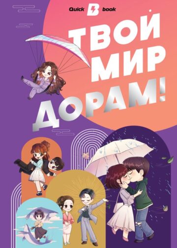Твой мир дорам!