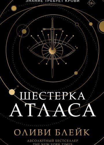 Шестерка Атласа