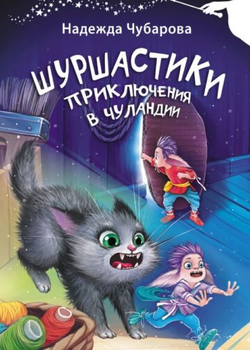 Шуршастики. Приключения в Чуландии