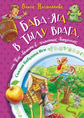 Баба-яга в тылу врага, или Как выжить в каменных джунглях