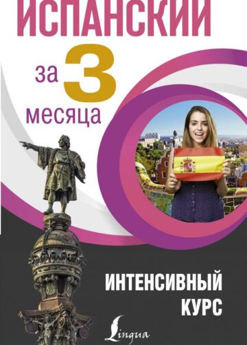 Испанский за 3 месяца. Интенсивный курс