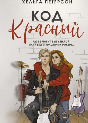 Код красный