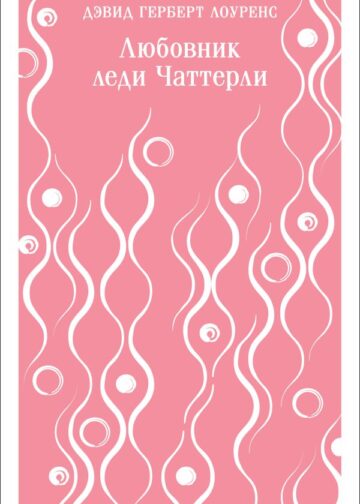 Любовник леди Чаттерли