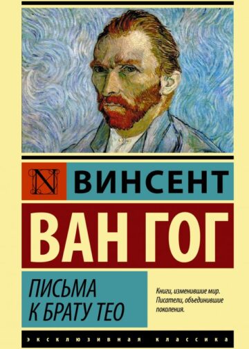 Письма к брату Тео