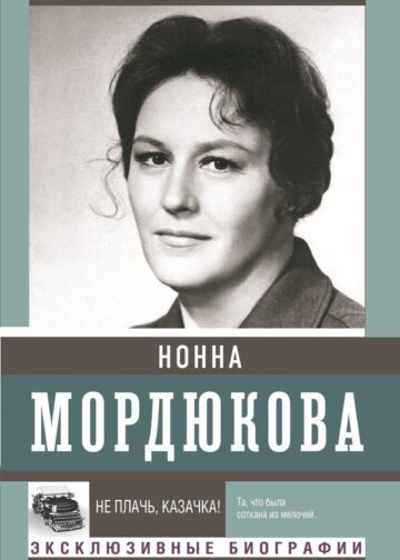 Не плачь, казачка!