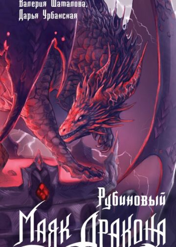 Рубиновый маяк дракона