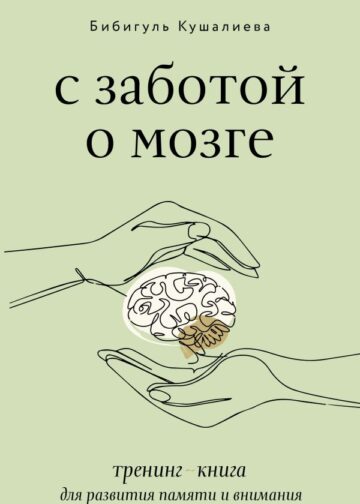 С заботой о мозге. Тренинг-книга для развития памяти и внимания
