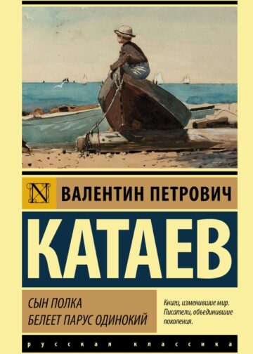 Сын полка. Белеет парус одинокий