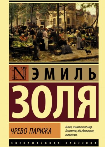Чрево Парижа