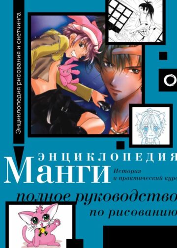 Энциклопедия манги. История и практический курс. Полное руководство по рисованию
