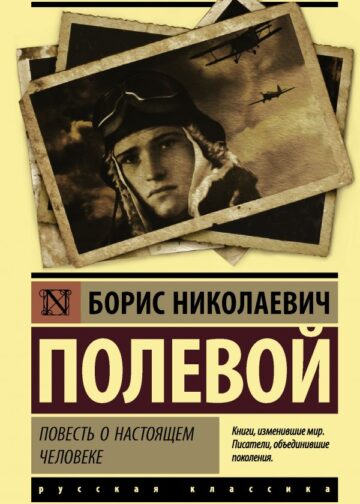 Повесть о настоящем человеке